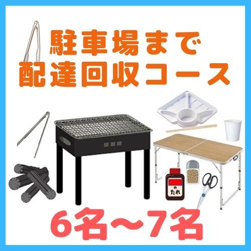 【0BA】駐車場まで配達回収コース６名～７名（お一人様1600円）/