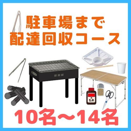 【0BA】駐車場まで配達回収コース１０名～１４名（お一人様1200円）/