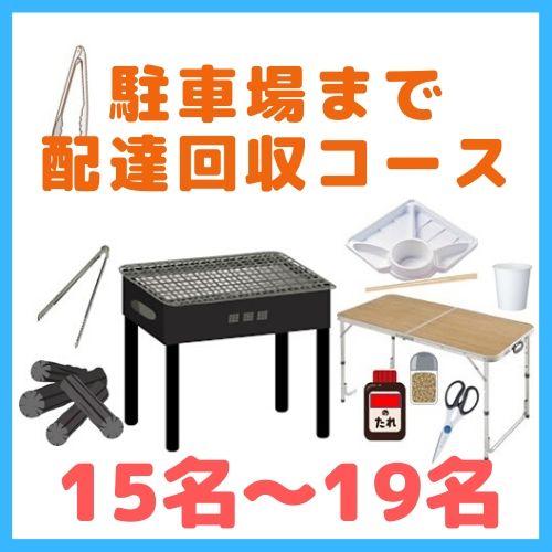 【0BA】駐車場まで配達回収コース１５名～１９名（お一人様1000円）/