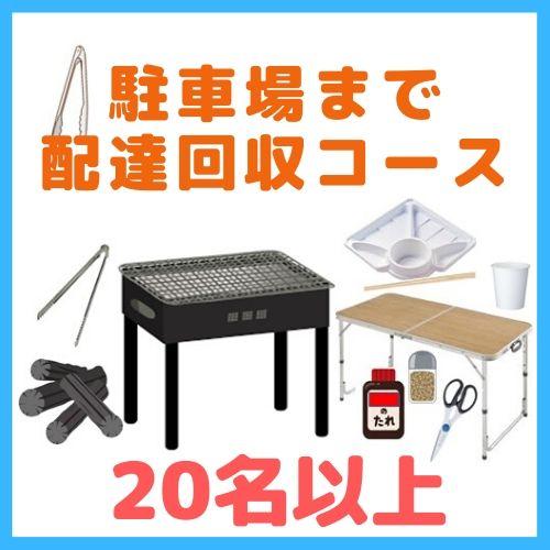 【0BA】駐車場まで配達回収コース２０名以上（お一人様800円）/