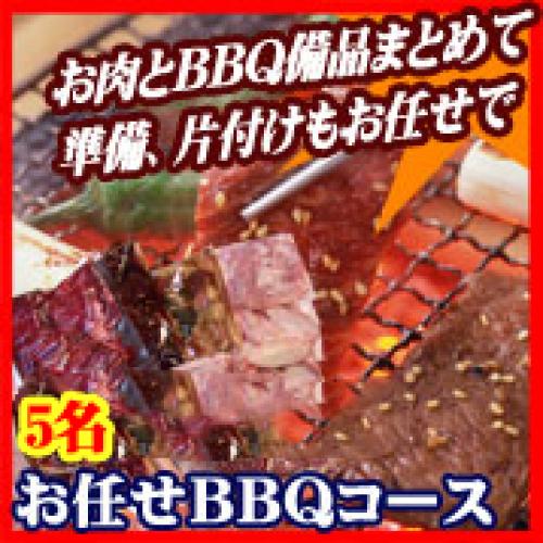 【001】並おまかせBBQコース５名（お一人様2780円）/