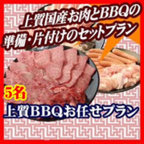 【008】上質おまかせBBQコース５名（お一人様3730円）/