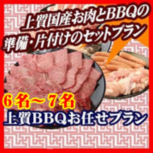 【009】上質おまかせBBQコース６名～７名（お一人様3530円）/