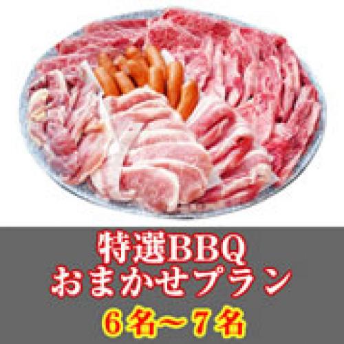 【016】特選おまかせBBQコース６名～７名（お一人様3680円）/