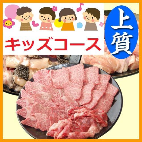 【014】上質おまかせBBQ／キッズコース（お一人様1370円）/