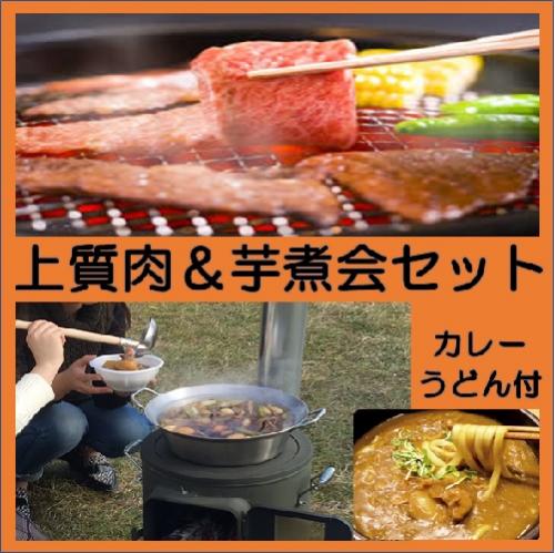 【0TS】上質肉＆芋煮会セット（10名以上～注文可）期間限定/