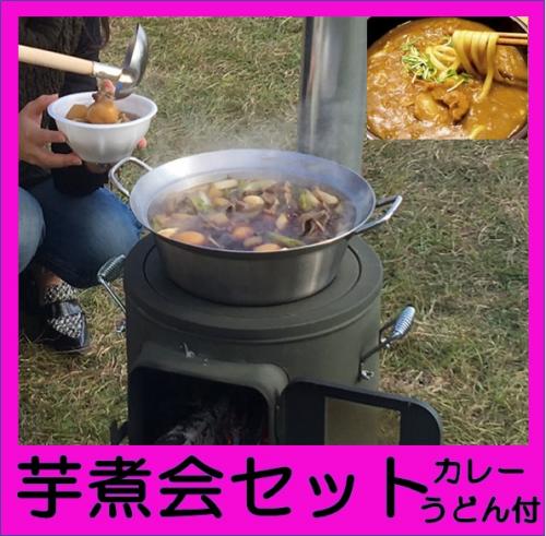 【0TS】芋煮会セット（10名以上～注文可）期間限定/
