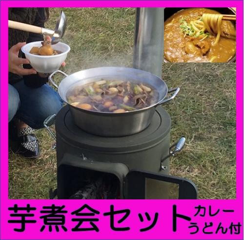 ◇各コースに追加◇芋煮会セット（10名前セット）/