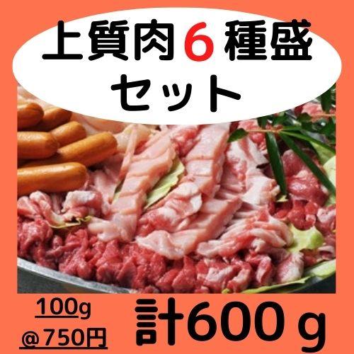 ∇倉庫で買取食材∇上質肉６種盛600gパック（約2人前）/