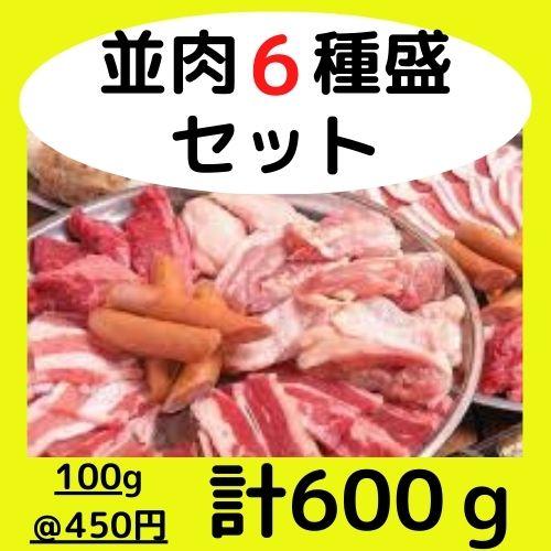 ∇倉庫で買取食材∇並肉６種盛600gパック（約2人前）/