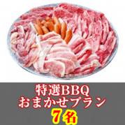 【016】特選おまかせBBQコース7名(お一人様3680円)