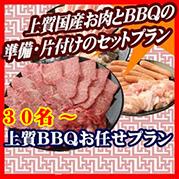 【013】上質おまかせBBQコース30名以上(お一人様2740円)
