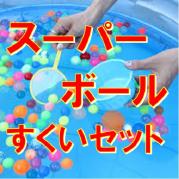 ◆各コースに追加◆スーパーボールすくいセット