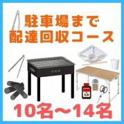 【0BA】駐車場まで配達回収コース10名~14名(お一人様1200円)