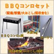 ◆各コースに追加◆追加バーベキューコンロ※配達・設置・火おこし・回収含む※