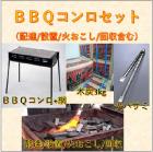 ◆各コースに追加◆追加バーベキューコンロ※配達・設置・火おこし・回収含む※