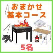 【0AA】おまかせBBQ基本コース5名(お一人様2200円)