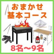 【0AA】おまかせBBQ基本コース8名~9名(お一人様1800円)