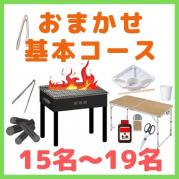 【0AA】おまかせBBQ基本コース15名~19名(お一人様1400円)