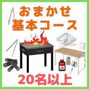 【0AA】おまかせBBQ基本コース20名以上(お一人様1200円)
