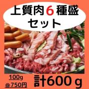 ◇各コースに追加◇上質肉6種盛600gパック(約2人前)