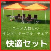 ◆各コースに追加◆快適セット(お一人様700円)