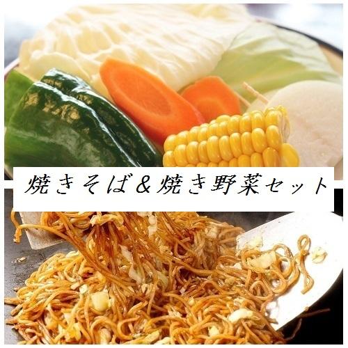 【コース特典043】サービスやきそば＆やき野菜（お一人様250円／コース人数分注文必要）/