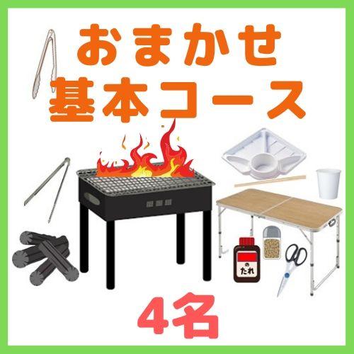 【0AA】おまかせBBQ基本コース４名（お一人様2400円）/