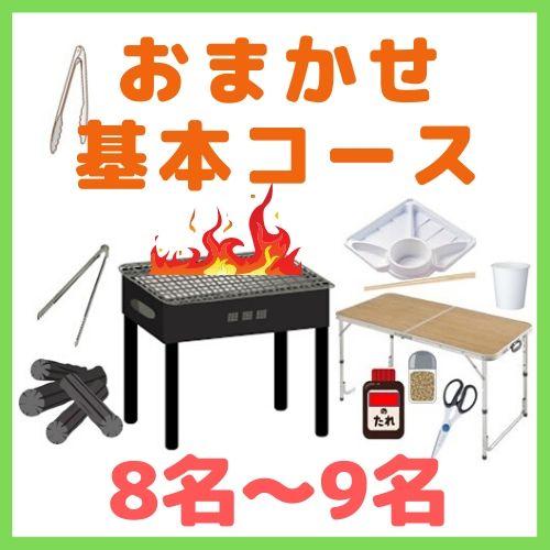 【0AA】おまかせBBQ基本コース８名～９名（お一人様1800円）/