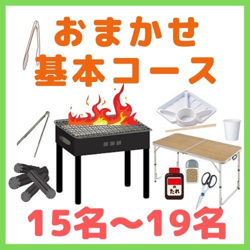 【0AA】おまかせBBQ基本コース１５名～１９名（お一人様1400円）/