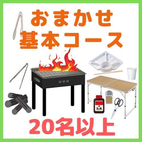 【0AA】おまかせBBQ基本コース２０名以上（お一人様1200円）/