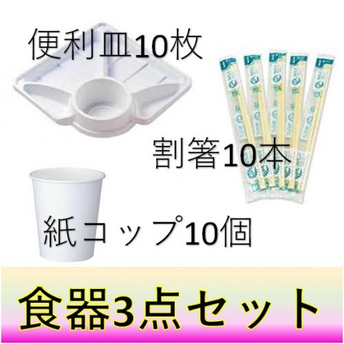 ◇各コースに追加◇食器３点セット（１０個セット入り）/