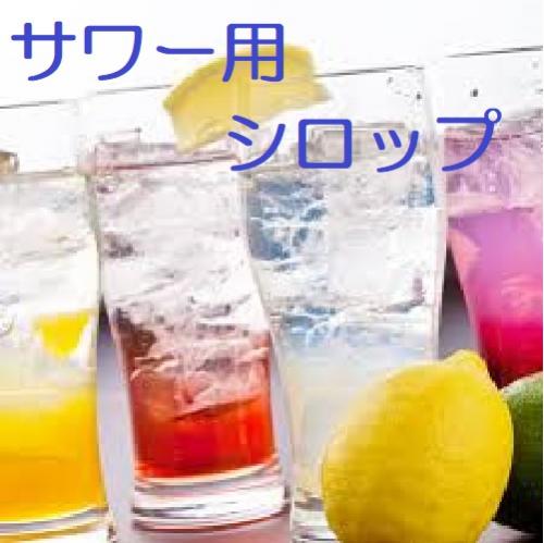 ∇倉庫で買取飲料∇サワー用シロップ/