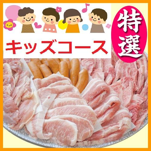 【021】特選おまかせBBQ／キッズコース（お一人様1445円）/