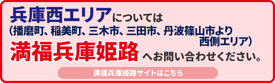 満福兵庫姫路サイトはこちら