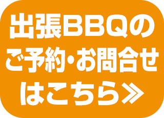 出張BBQのご予約・お問い合わせ