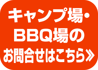 キャンプ場・BBQ場のお問い合わせ