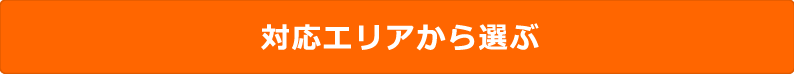 対応エリアから選ぶ