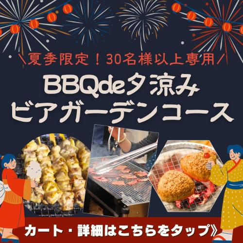 【期間限定】BBQde夕涼みビアガーデンコース（30名様以上）/