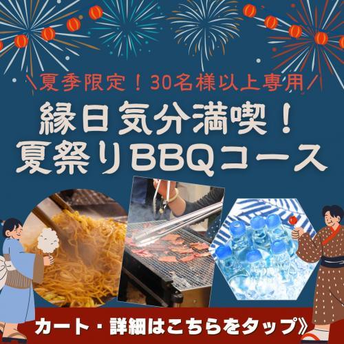 【期間限定】縁日気分満喫！夏祭りBBQコース（30名様以上）/