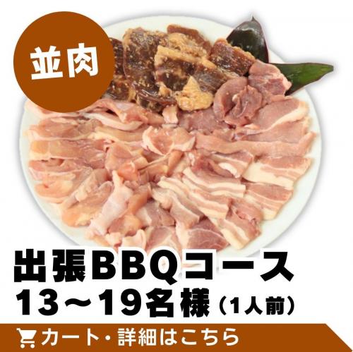 【並肉】出張BBQコース