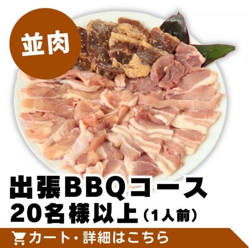 【並肉】出張BBQコース