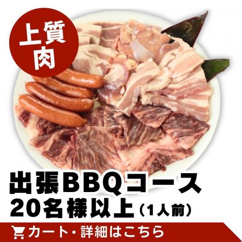 【上質肉】出張BBQコース