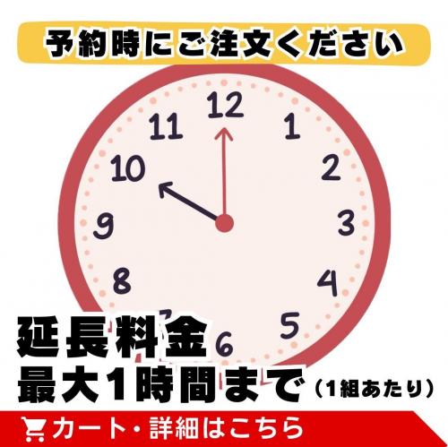 延長料金