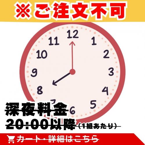【ご注文不可】深夜料金(20:00以降)