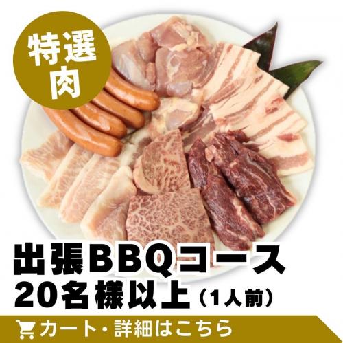 【特選肉】出張BBQコース