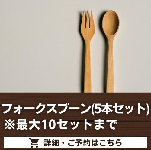 フォークスプーン（5本セット）/