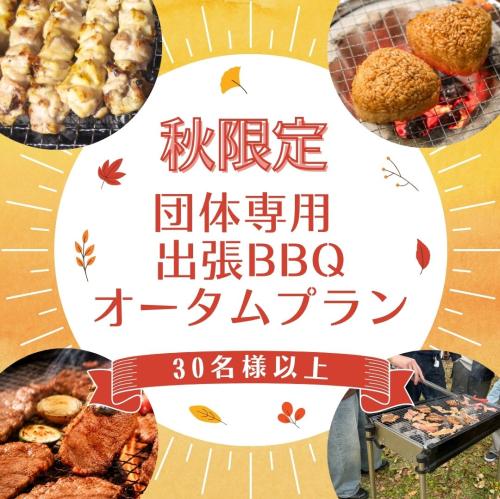 秋限定！団体専用