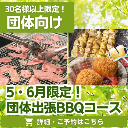 5・6月限定！団体出張BBQコース(30名様以上)/
