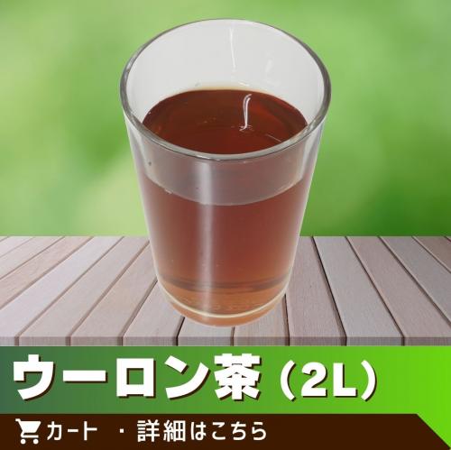 ウーロン茶